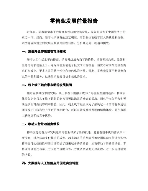 零售业发展前景报告