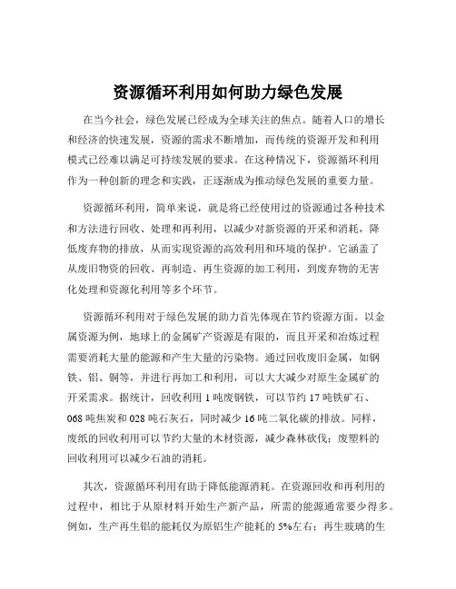 资源循环利用如何助力绿色发展