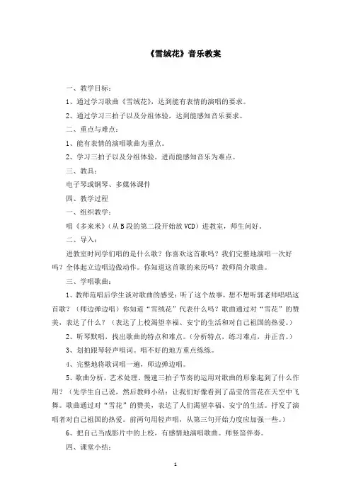 《雪绒花》音乐教案(最新)