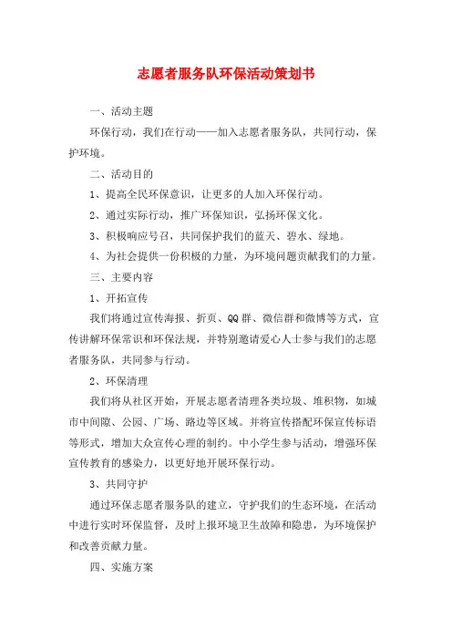 志愿者服务队环保活动策划书