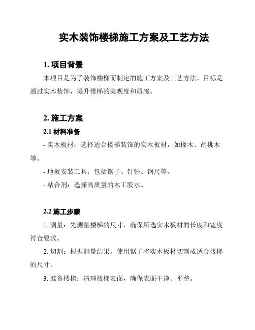 实木装饰楼梯施工方案及工艺方法