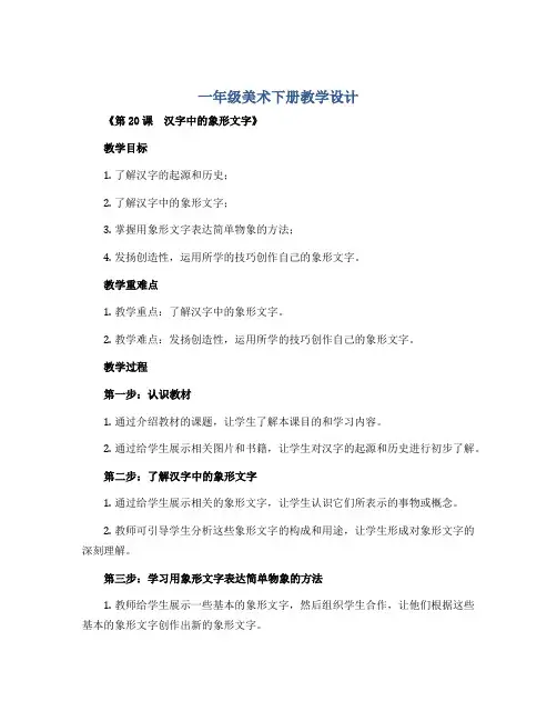 一年级美术下册教学设计 《第20课 汉字中的象形文字》 人教版
