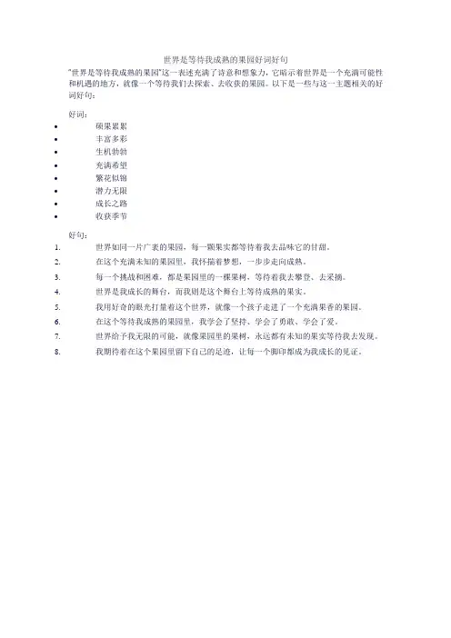 世界是等待我成熟的果园好词好句