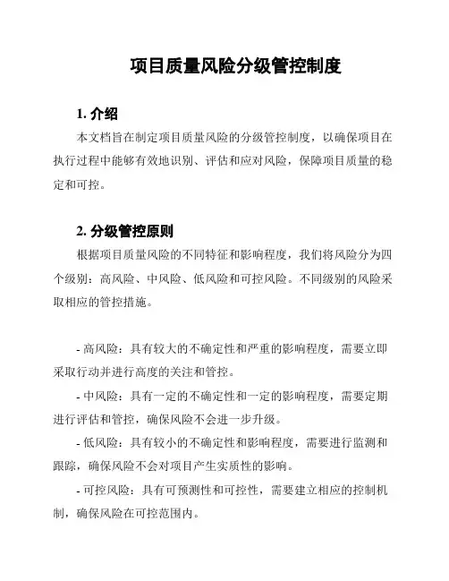 项目质量风险分级管控制度