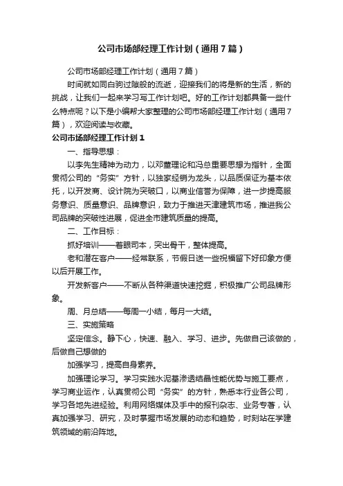 公司市场部经理工作计划（通用7篇）