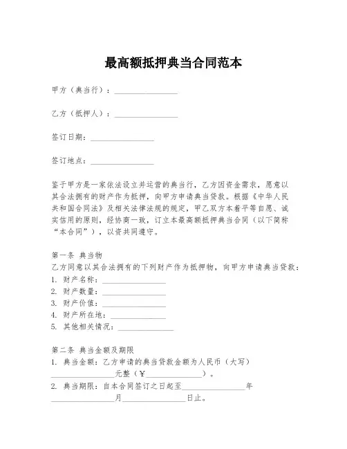 最高额抵押典当合同范本