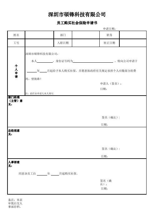 员工购买社会保险申请书