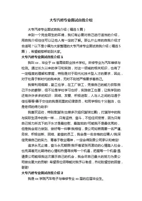 大专汽修专业面试自我介绍（精选5篇）