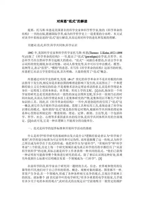 对库恩“范式”的解读