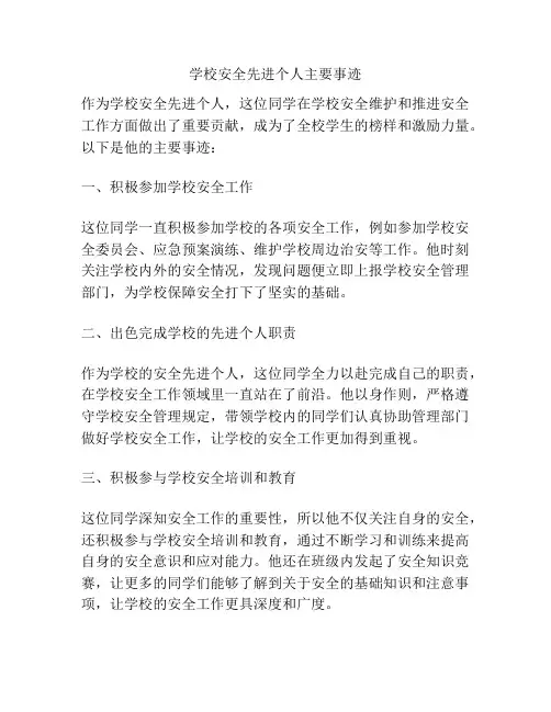 学校安全先进个人主要事迹