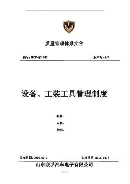 设备工装工具管理制度