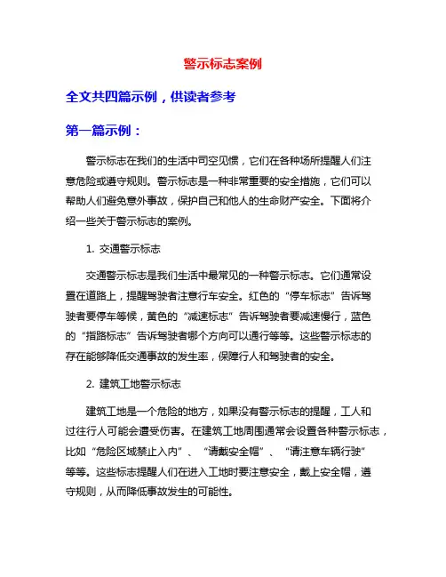 警示标志案例