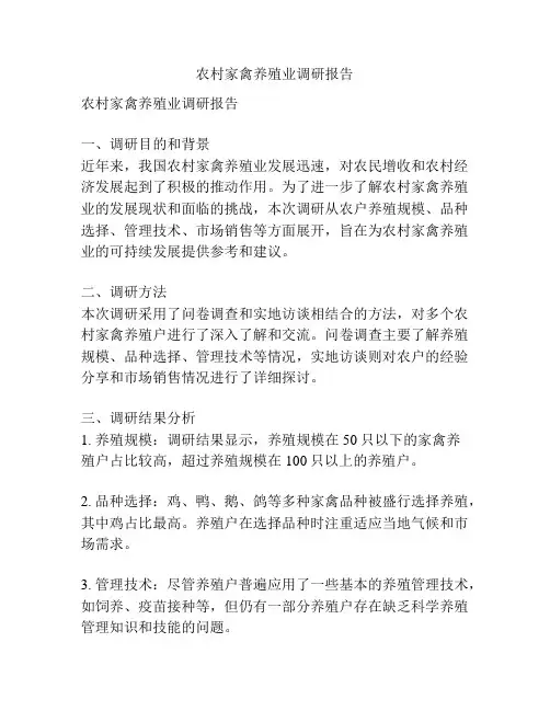 农村家禽养殖业调研报告