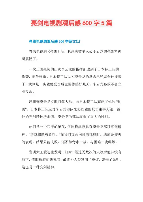 亮剑电视剧观后感600字5篇