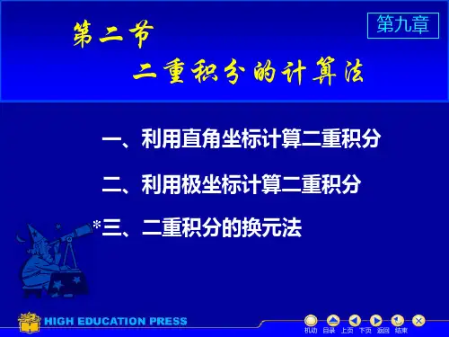 二重积分的换元法