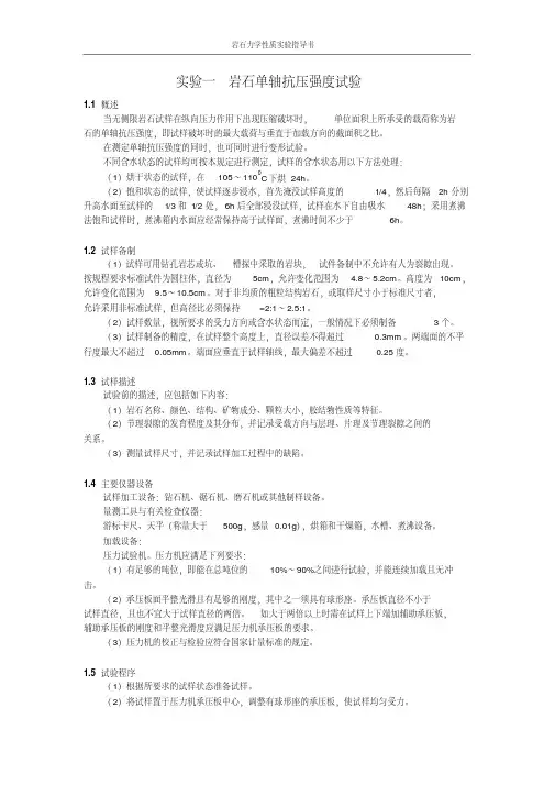 新版岩石力学性质试验指导书-新版.pdf