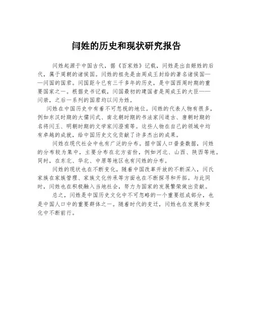 闫姓的历史和现状研究报告