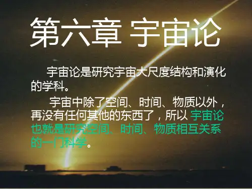 第六章宇宙论
