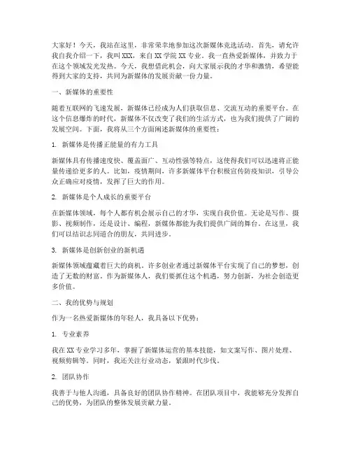 竞选新媒体演讲稿