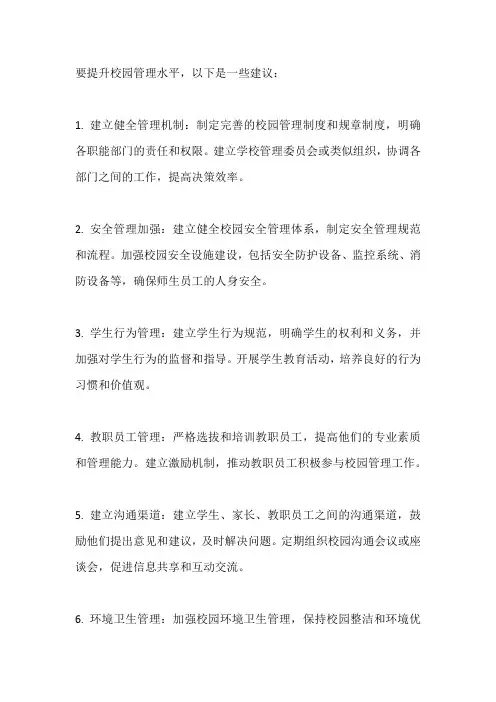 校园管理大提升方案