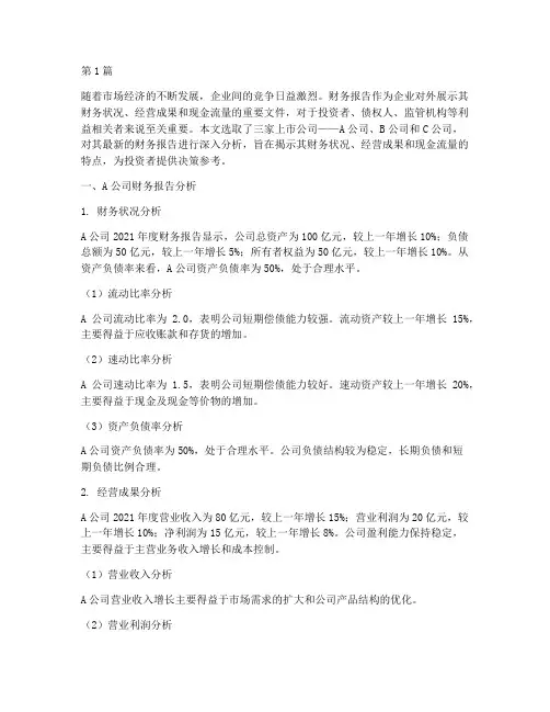 三家公司财务报告分析(3篇)