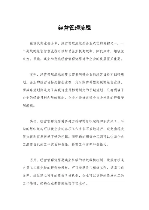 经营管理流程