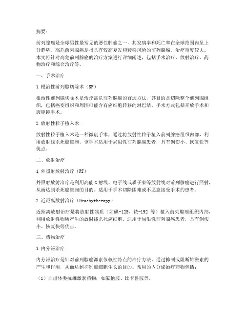 高危前列腺癌治疗方案