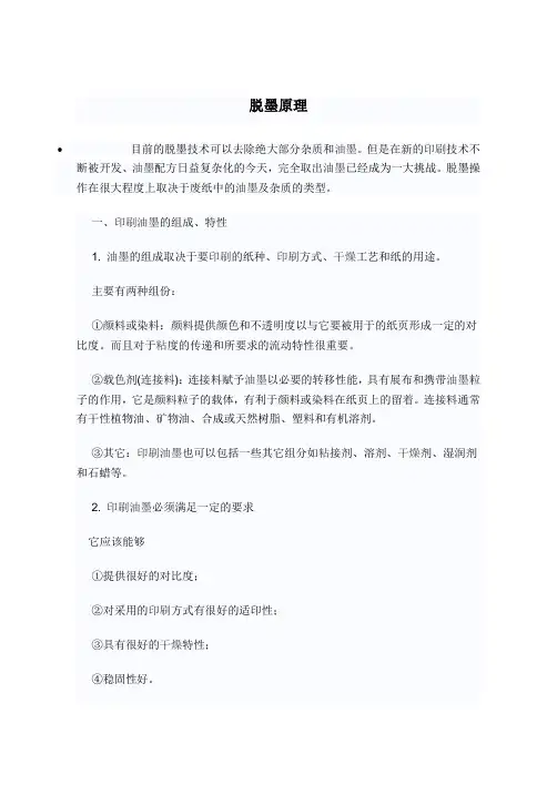脱墨原理