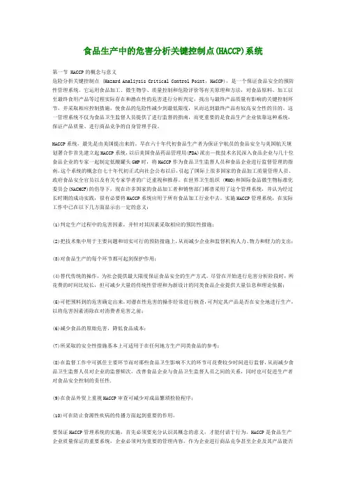 食品生产中的危害分析关键控制点