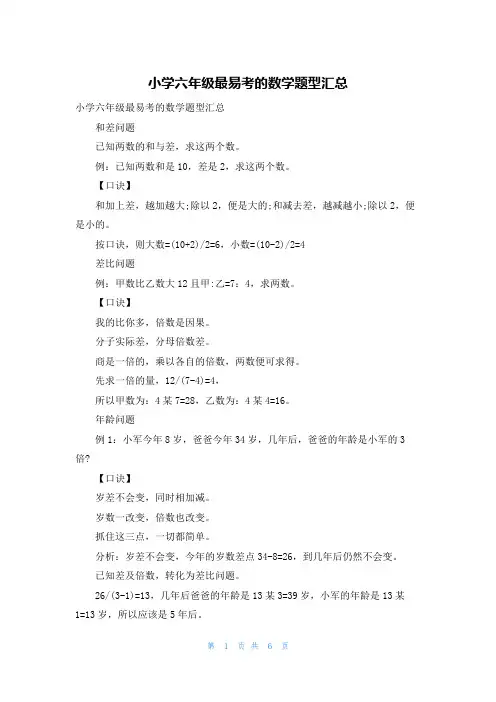 小学六年级最易考的数学题型汇总