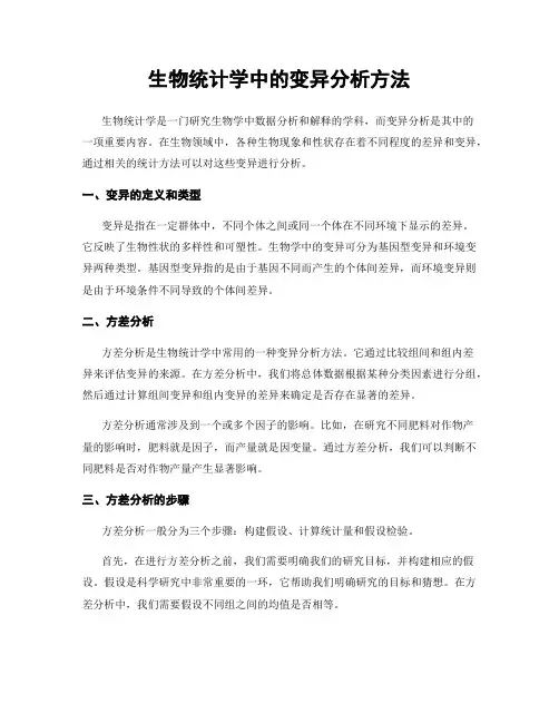 生物统计学中的变异分析方法