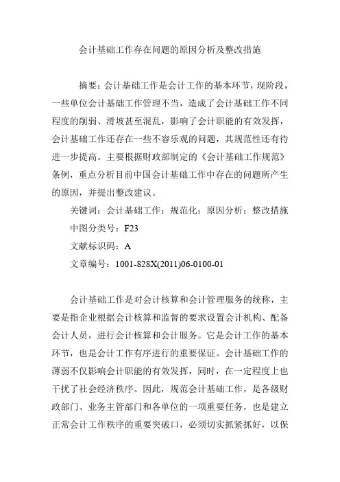 会计基础工作存在问题的原因分析及整改措施