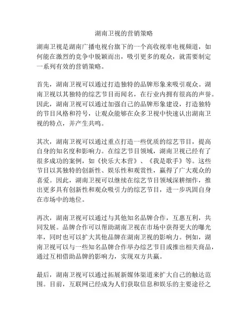 湖南卫视的营销策略