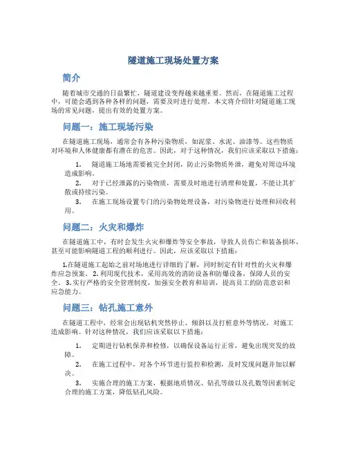 隧道施工现场处置方案