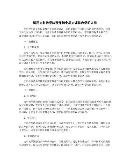 运用史料教学法开展初中历史课堂教学的方法