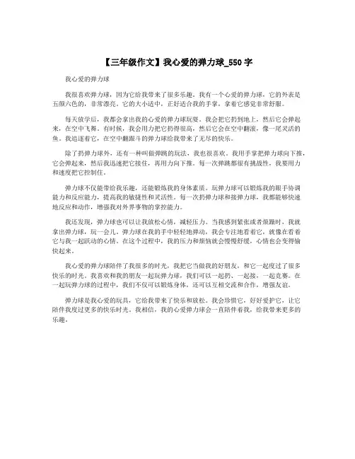 【三年级作文】我心爱的弹力球_550字