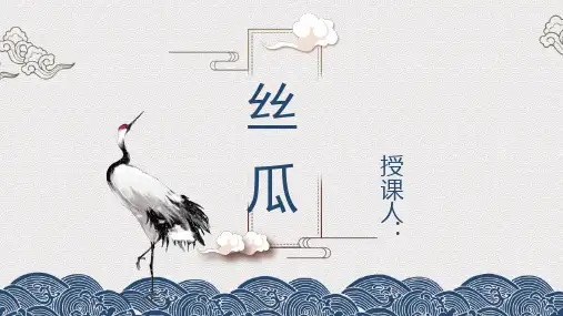 【美术课件】国画大写意《丝瓜》