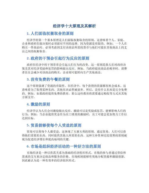 经济学十大原理及其解析