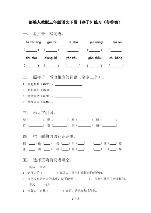 部编人教版三年级语文下册《燕子》练习(带答案)