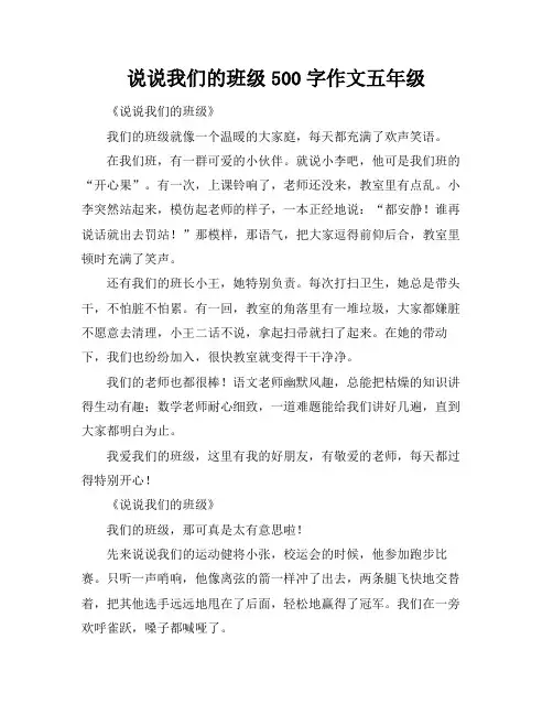说说我们的班级500字作文五年级