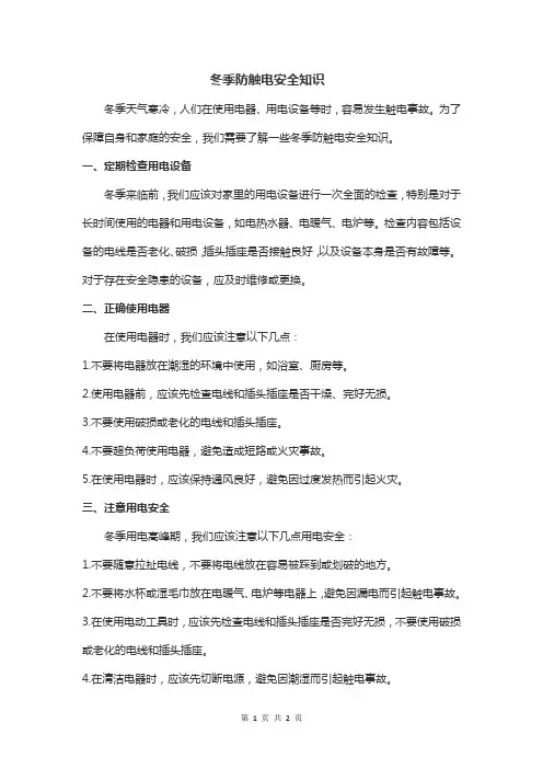 冬季防触电安全知识