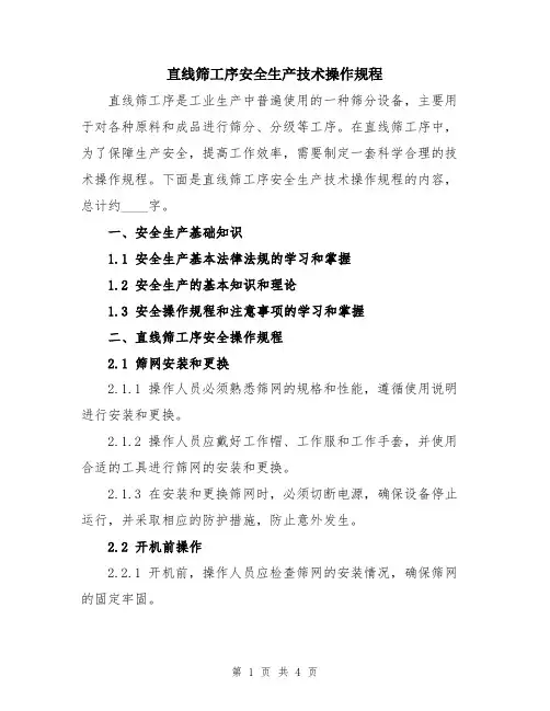 直线筛工序安全生产技术操作规程