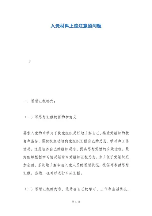 入党材料上该注意的问题