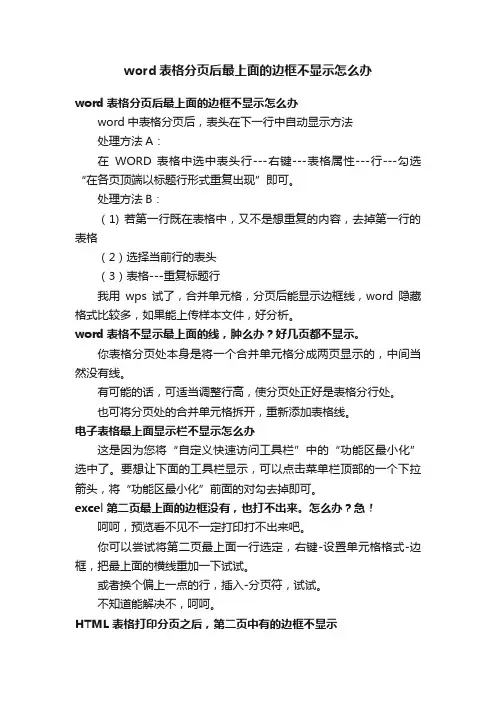 word表格分页后最上面的边框不显示怎么办