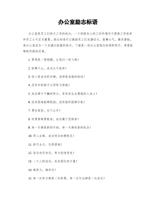 办公室励志标语