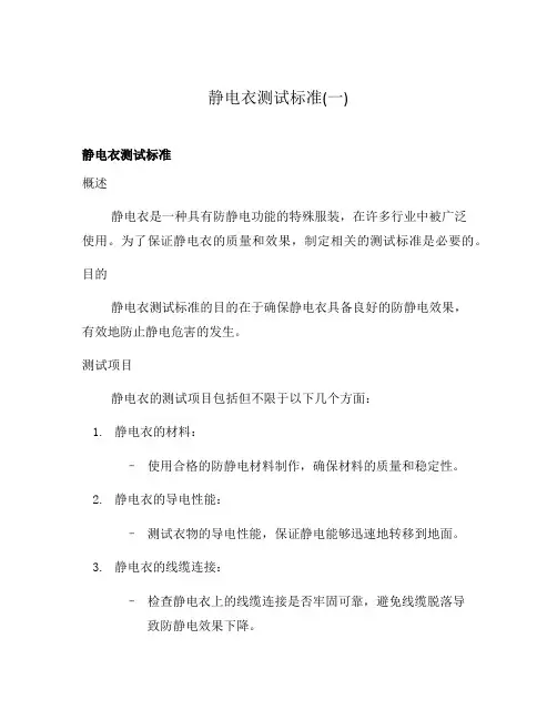 静电衣测试标准(一)