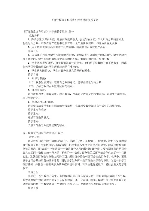 《百分数意义和写法》教学设计优秀5篇