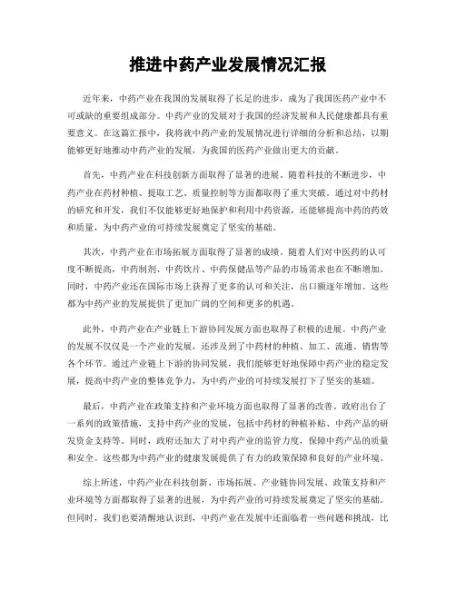 推进中药产业发展情况汇报