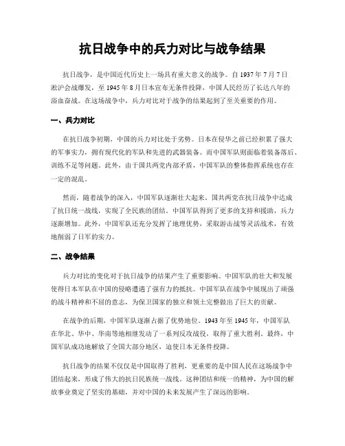 抗日战争中的兵力对比与战争结果