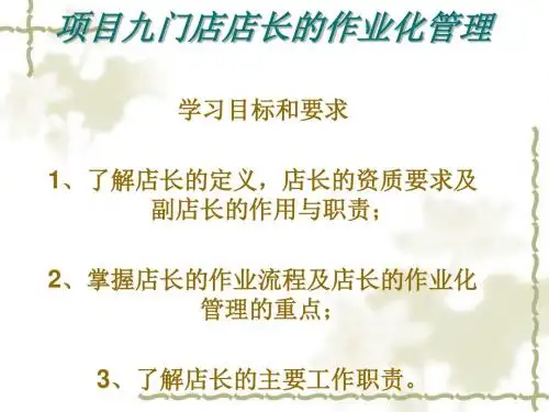 门店店长的作业化管理概述(ppt36张)